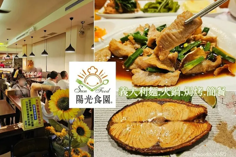 台南北區《陽光食園》家庭式複合餐廳｜超人氣鮮魚套餐｜鍋物、義大利麵、簡餐、燉飯｜家庭聚會好吃不踩雷｜菜單
