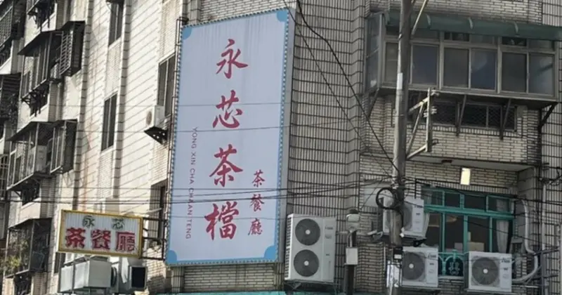 中壢港式茶餐廳必訪！永芯茶檔茶餐廳內壢店，港式點心氛圍滿滿