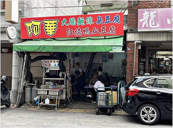 [台北大同]阿華大腸麵線臭豆腐