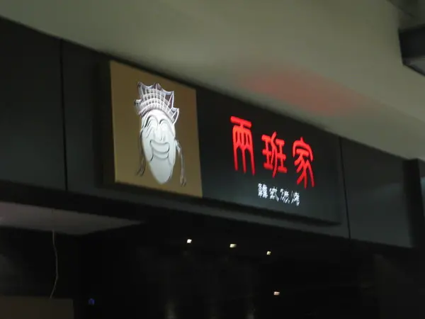 台中>> 兩班家呷〞無煙〞韓式燒烤 享受賓至如歸的服務