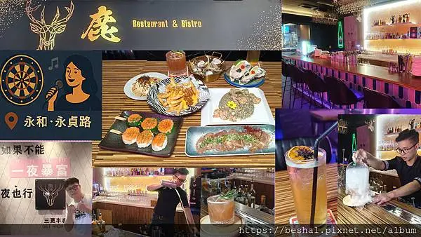 🦌永和隱藏版餐酒館推薦｜鹿餐酒館 Deer Bistro｜工業風裝潢 x創意調酒 x  飛鏢機x現場駐唱，周末聚會首選！