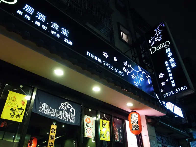 GRD日誌---23112010 中永和的優質居酒屋：DOMO居酒食堂