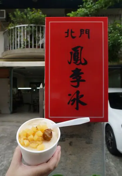 北門鳳李冰 ♥ 古早味冰品 ♥ 東區美食