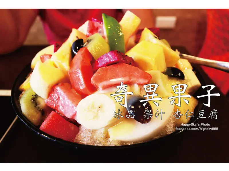 吃。台南｜人氣手工杏仁豆腐・水果冰「奇異果子」。