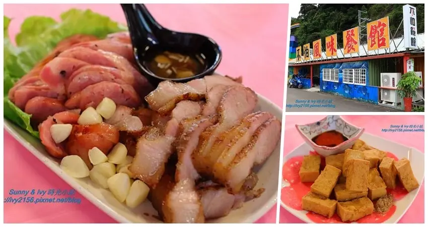 【新竹尖石食記】不怕你吃的原住民風味餐，只怕你吃到胖！！