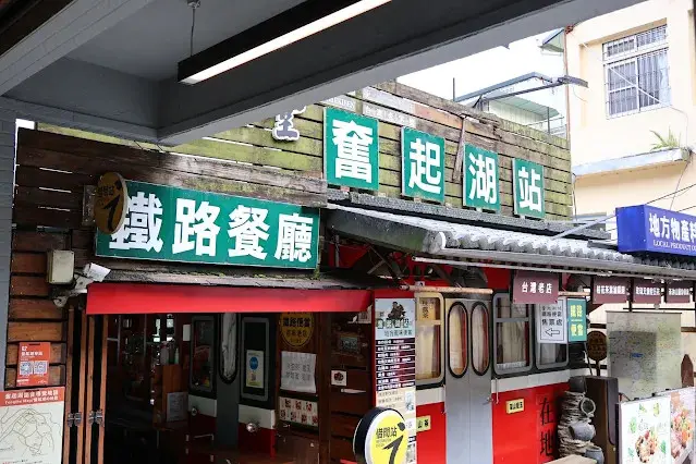 奮起湖老街 (阿里山國家風景區) - 奮起湖車站 - 鐵路餐廳