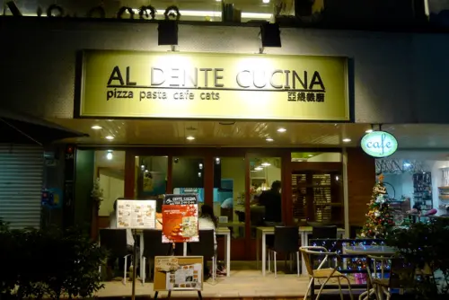 December 30, 2010  AL DENTE CUCINA 亞緹義廚
