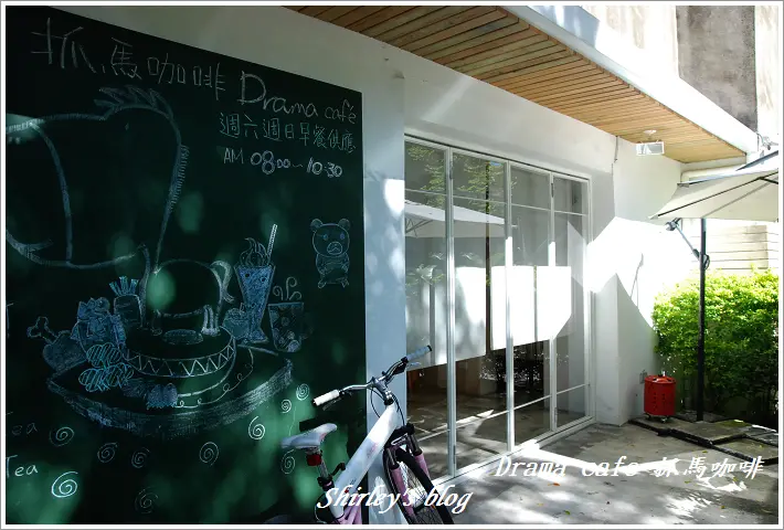 台北‧Drama 抓馬咖啡.