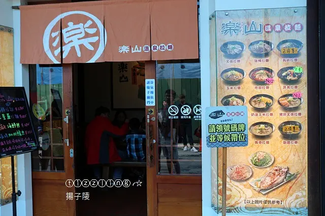 ⓣⓘⓩⓩⓛⓘⓝⓖ╭☆　宜蘭。樂山溫泉拉麵～
