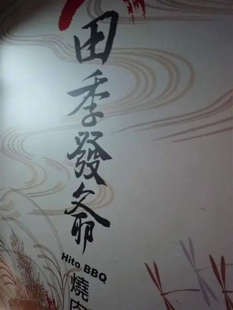 [餐廳]很期待但是肉質還好...田季發爺燒肉 總店農安店