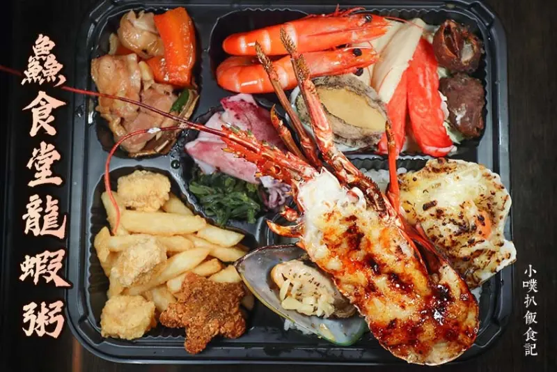 【中和興南夜市美食】『鱻食堂龍蝦粥』近南勢角站/預約制龍蝦便當強勢而來，滿滿鮮味澎派海鮮/超值美味、CP值爆高/新鮮漁獲/宵夜美食