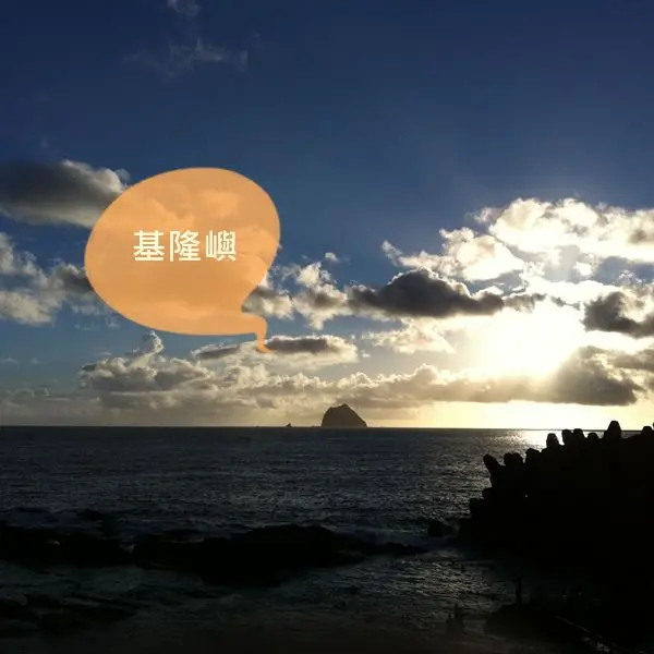 沒想到台北近郊有這麼美麗的海岸線【外木山】