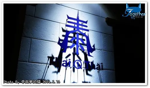 食記。泰一泰雲城 - 再訪柏地廣場人氣泰式料理 @ 台中‧柏地廣場