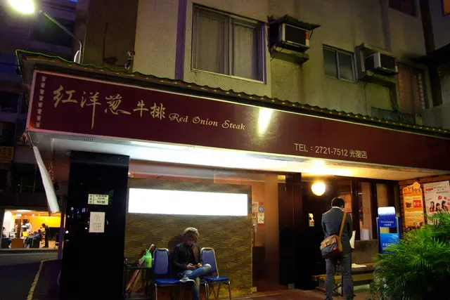[台北] 紅洋蔥牛排