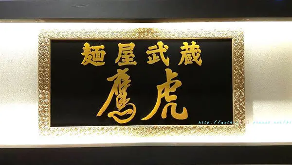 [台南] 中西區 麵屋武藏 鷹虎 日本拉麵 新光三越西門店