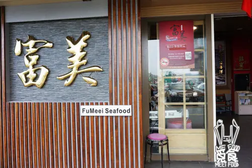 【台菜】宜蘭蘇澳 富美活海鮮餐廳 蒜蓉龍蝦極上美味 CP值高平民價格
