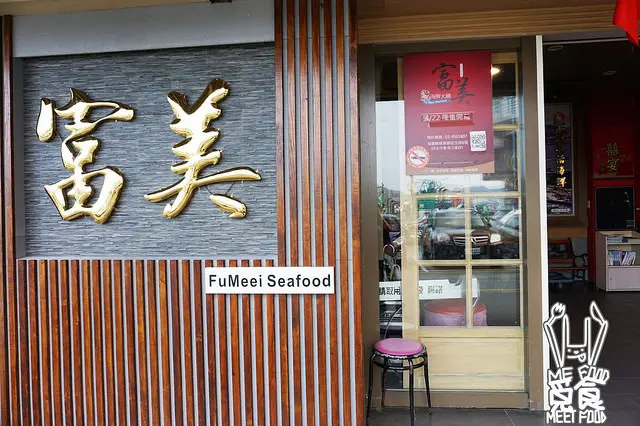 【台菜】宜蘭蘇澳 富美活海鮮餐廳 蒜蓉龍蝦極上美味 CP值高平民價格
