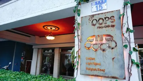 【花蓮】Oops 驚奇咖啡：平價美味，處處是驚奇的咖啡店