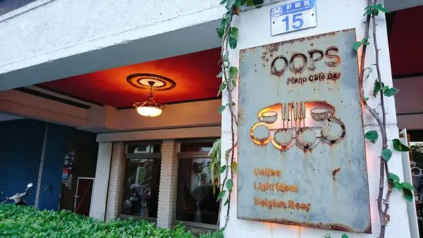 【花蓮】Oops 驚奇咖啡：平價美味，處處是驚奇的咖啡店
