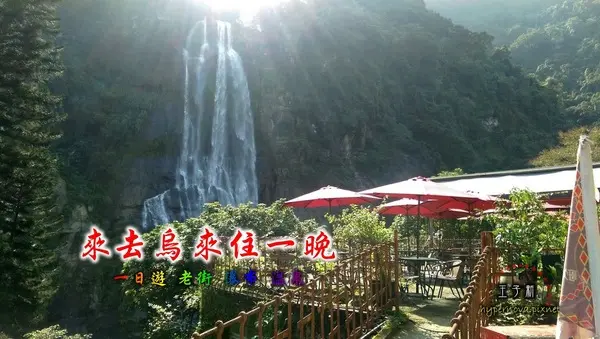 來去烏來住一晚 新北一日遊: 烏來老街 烏來溫泉 烏來吊橋 烏來瀑布 烏來纜車 台九線旅遊 檔車旅行        
      