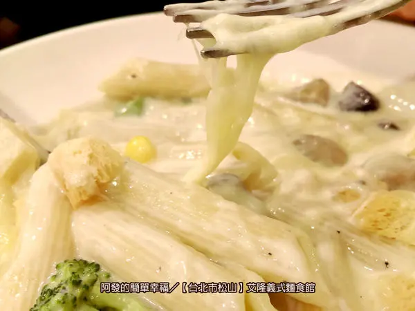 ﹝台北市松山食記﹞艾隆義式麵食館（八德總店）　六年級生心中，百元美味平價義大利麵的Top名店　／平價義大利麵／育達商職／校園美食