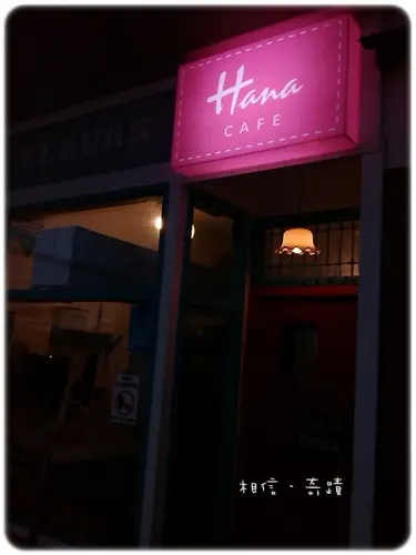 Hana（板橋環球店）～悠閒的氛圍（新北市．板橋）