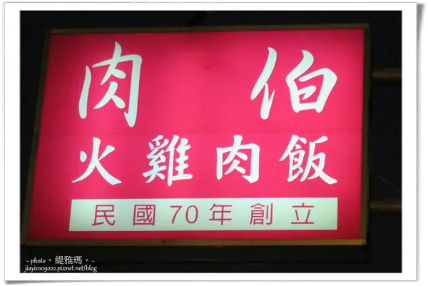 【台南】 府城美食老味道。肉伯.火雞肉飯