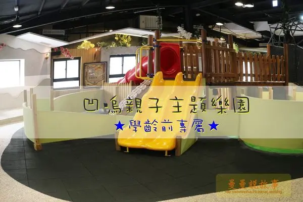 【台中/北屯區】超大室內奔跑空間，親子互動「心」焦點〠凹嗚親子主題園〠如同野餐般席地而坐、放眼全場