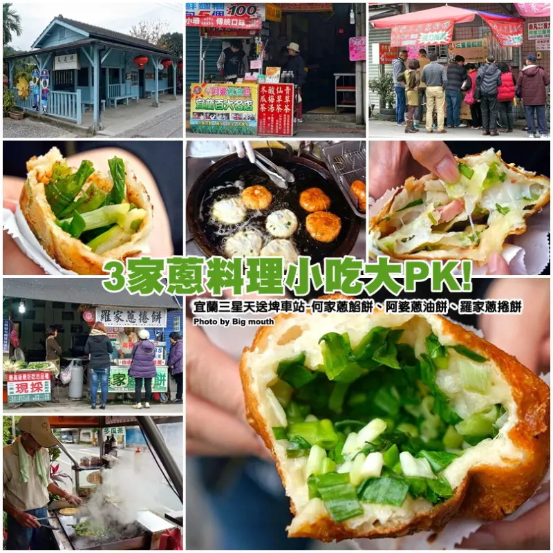 【宜蘭三星】何家蔥餡餅、阿婆蔥油餅、羅家蔥捲餅‧天送埤車站旁三家小吃大PK!