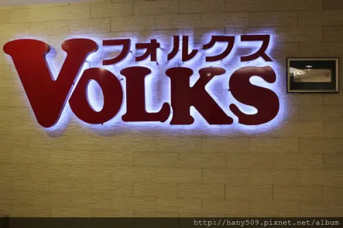 【食記】沃克牛排復興店 ♥ Volks From Japan 