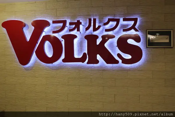 【食記】沃克牛排復興店 ♥ Volks From Japan 