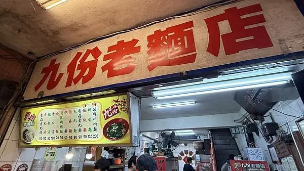 九份老街必吃美食推薦2025【台灣傳統小吃一條街】九份銅板美食/九份老麵店、阿珠雪在燒、米斯提酥皮大泡芺/九份美食懒人包