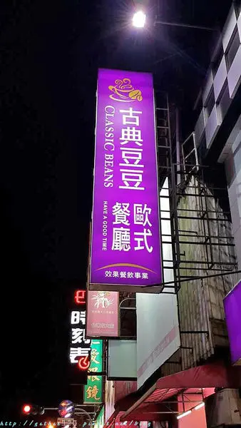 [台南] 東區 古典豆豆歐式餐廳