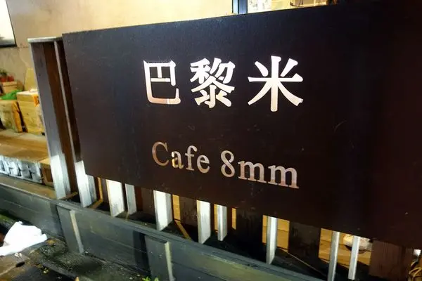 (胖樺食記)公館商圈適合久坐看書的寧靜咖啡廳「巴黎米Café 8mm」。甜點及飲品皆讓人驚喜        
      