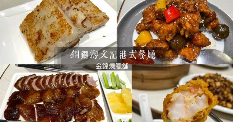 西屯區美食新發現！銅鑼灣文記港式餐廳提供最道地的港點與片皮鴨