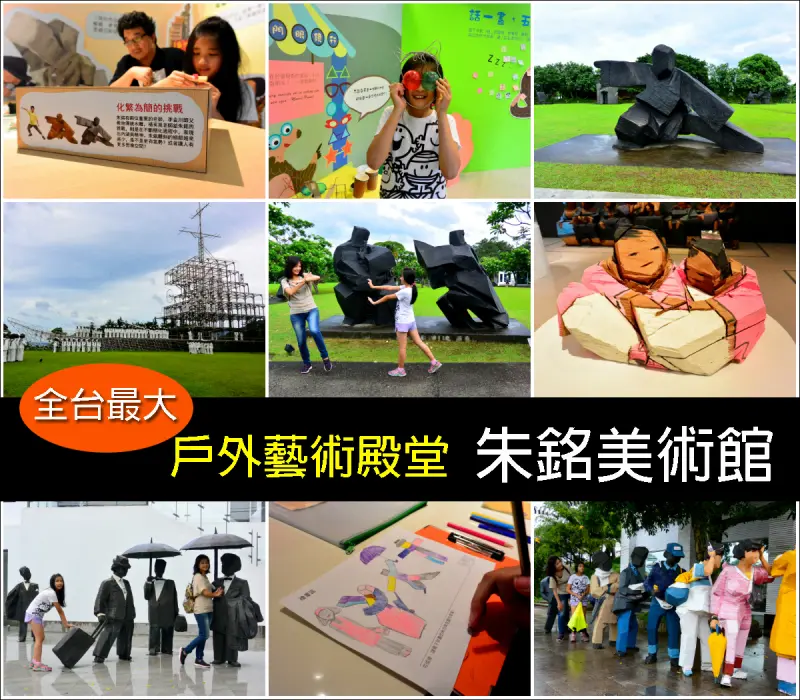 【新北市。金山區】全台最大的公園美術館！館內館外都是神工鬼斧之作@朱銘美術館