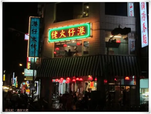 高雄苓雅區=<食>港仔大佬之豪塞雷啊!=