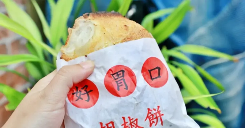 員林火車站美食推薦！出爐秒殺好胃口胡椒餅湯汁爆多，在地人激推。