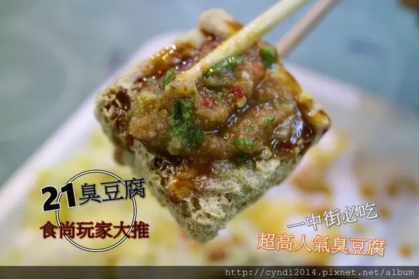 【台中北區】21臭豆腐 台中一中街必吃美食小吃 食尚玩家大力推薦 超人氣臭豆腐
