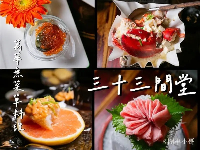 台北萬華美食-三十三間堂，在地最老字號的日式無菜單料理，食材新鮮料理手法細緻，餐點美味絕對值得一訪！啊對了老闆娘很熱情好相處喔～ @圍事小哥的幸福相框