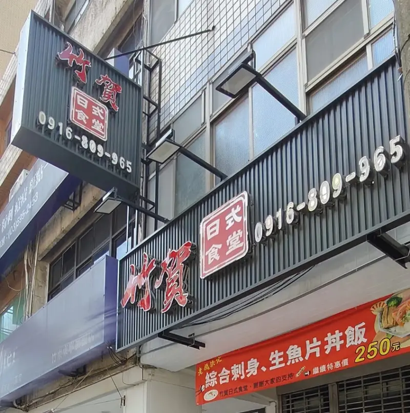 竹東美食｜竹賀日式食堂．厚切刺身、炙燒星鰻都好吃新鮮的日式料