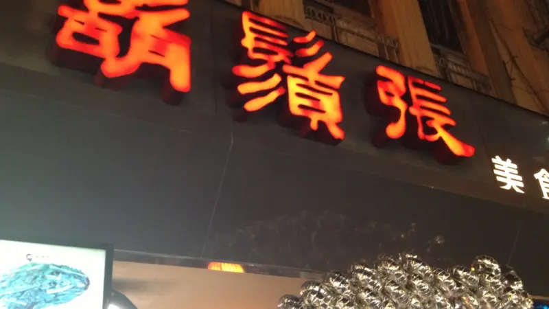 鬍鬚張(台北內湖店)