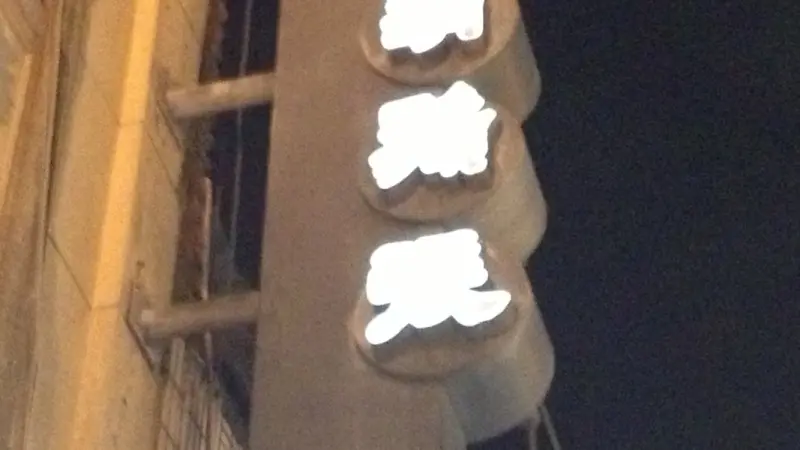 鬍鬚張(台北南門店)