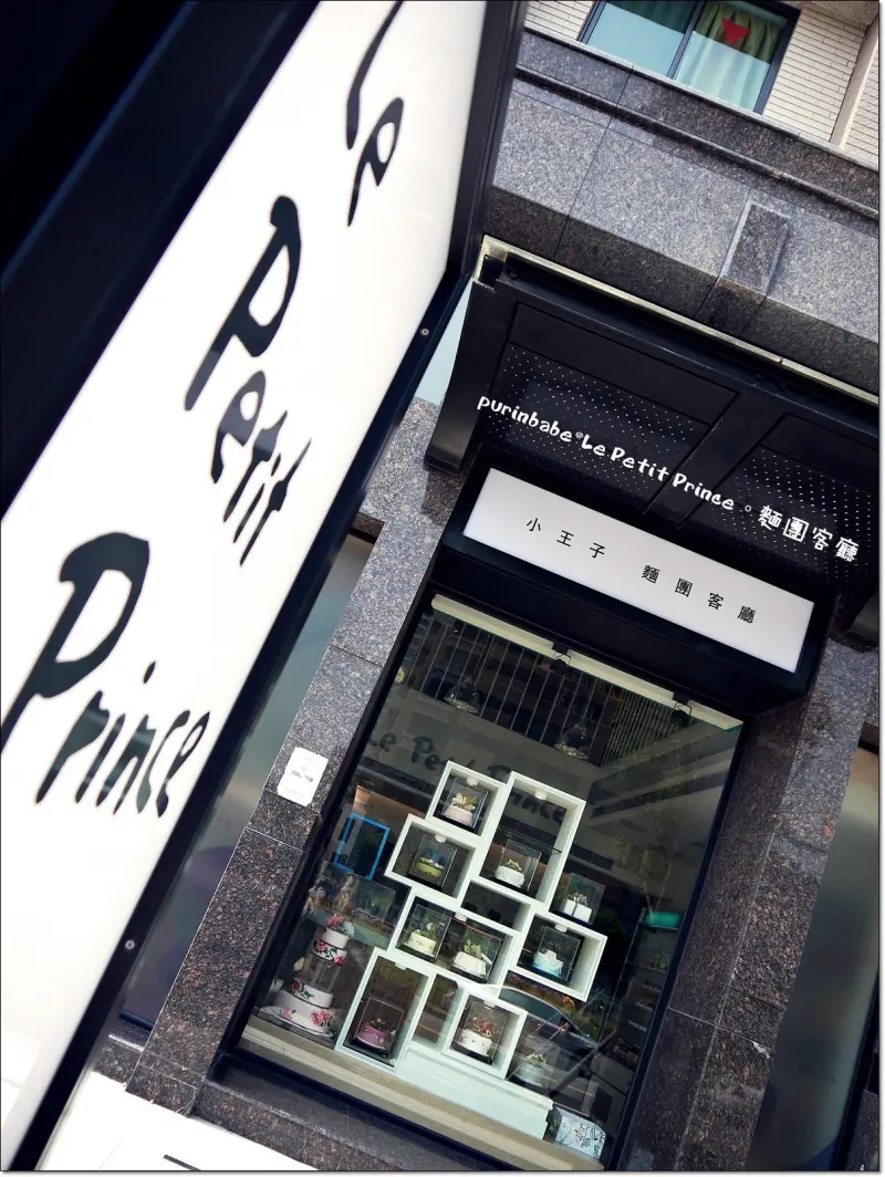 小王子 麵團客廳