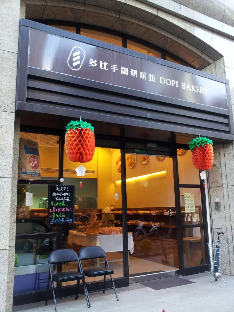多比手創烘焙  DOPI