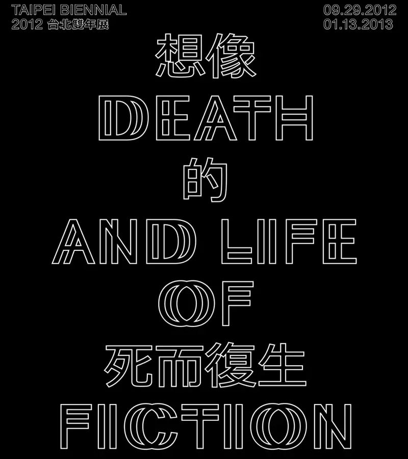 2012台北雙年展 創意想像新體驗!