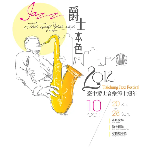 秋季的音樂響宴，來感受爵士樂的無限魅力!