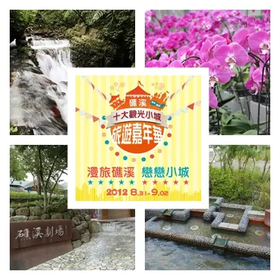 跟著林依晨綠旅礁溪 2012礁溪觀光小城旅遊嘉年華 本周五登場