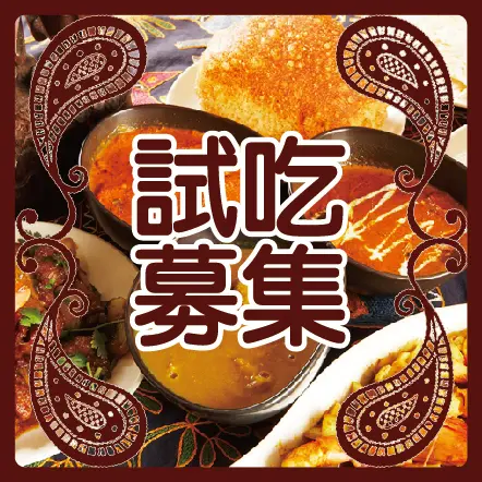 【奪愛印度咖哩】你有多愛吃咖哩！試吃活動募集 (已截止)