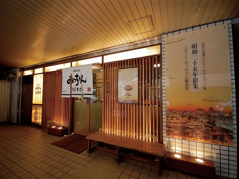  みっちゃん総本店 八丁堀本店